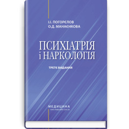 Психиатрия и наркология: учебник/И.И. Погорелов, О.Д. Манаенкова. — 3-е издание