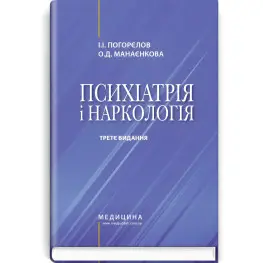 Психиатрия и наркология: учебник/И.И. Погорелов, О.Д. Манаенкова. — 3-е издание