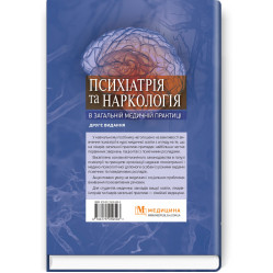  Психіатрія та наркологія в загальній медичній практиці: навчальний посібник / Г.М. Кожина, Н.О. Марута, Л.М. Юр’єва та ін. — 2-е видання