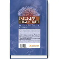 Психиатрия и наркология в общей медицинской практике: учебное пособие/Г.М. Кожина, Н.А. Маруто, Л.М. Юрьева и др. - 2-е издание