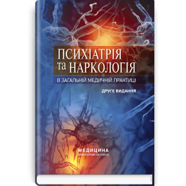 Психиатрия и наркология в общей медицинской практике: учебное пособие/Г.М. Кожина, Н.А. Маруто, Л.М. Юрьева и др. - 2-е издание