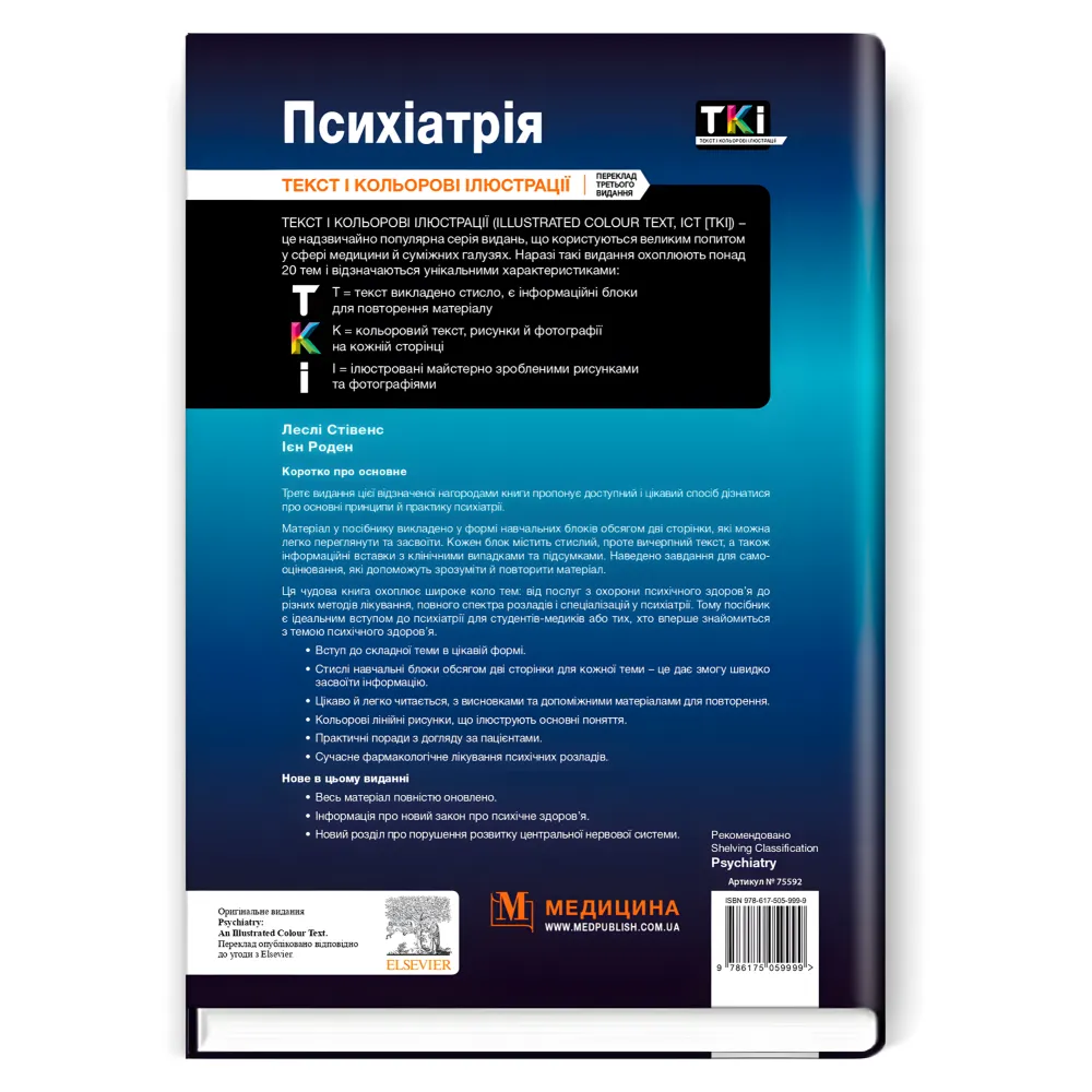 Психіатрія: текст і кольорові ілюстрації: 3-є видання. Леслі Стівенс, Ієн Роден Психіатрія: текст і кольорові ілюстрації: 3-є видання. Леслі Стівенс, Ієн Роден