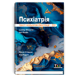Психіатрія: текст і кольорові ілюстрації: 3-є видання. Леслі Стівенс, Ієн Роден