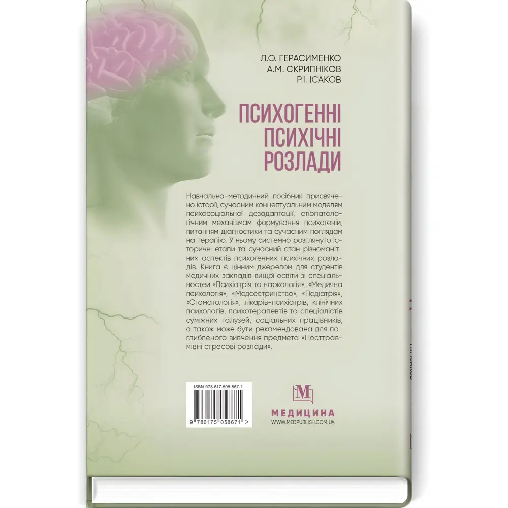 Психогенні психічні розлади: навчально-методичний посібник / Л.О. Герасименко, А.М. Скрипніков, Р.І. Ісаков Психогенні психічні розлади: навчально-методичний посібник / Л.О. Герасименко, А.М. Скрипніков, Р.І. Ісаков