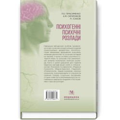 Психогенные психические расстройства: учебно-методическое пособие / Л.А. Герасименко, А.М. Скрипников, Р.И. Исаков