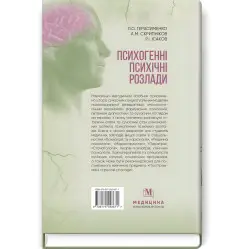 Психогенные психические расстройства: учебно-методическое пособие / Л.А. Герасименко, А.М. Скрипников, Р.И. Исаков