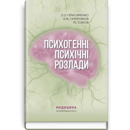  Психогенні психічні розлади: навчально-методичний посібник / Л.О. Герасименко, А.М. Скрипніков, Р.І. Ісаков