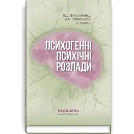 Психогенные психические расстройства: учебно-методическое пособие / Л.А. Герасименко, А.М. Скрипников, Р.И. Исаков