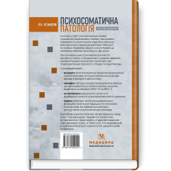  Психосоматична патологія / Р.І. Ісаков