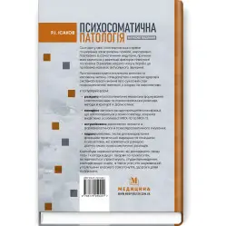 Психосоматична патологія / Р.І. Ісаков Психосоматична патологія / Р.І. Ісаков