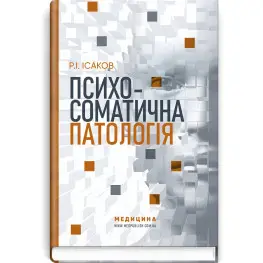  Психосоматична патологія / Р.І. Ісаков