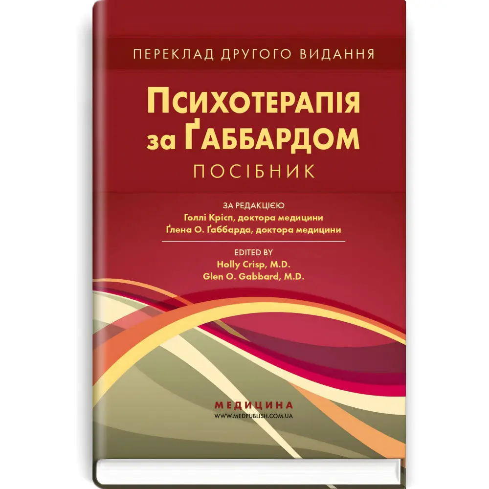 Психотерапія за Ґаббардом: посібник: 2-е видання / за ред. Голлі Крісп, Ґлена О. Ґаббарда Психотерапія за Ґаббардом: посібник: 2-е видання / за ред. Голлі Крісп, Ґлена О. Ґаббарда
