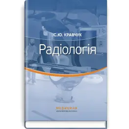 Радиология: учебник/С.Ю. Кравчук