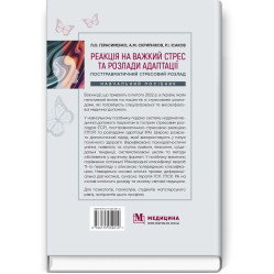  Реакція на важкий стрес та розлади адаптації. Посттравматичний стресовий розлад: навчальний посібник / Л.О. Герасименко, А.М. Скрипніков, Р.I. Iсаков