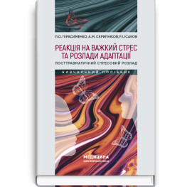 Реакция на тяжелый стресс и расстройства адаптации. Посттравматическое стрессовое расстройство: учебное пособие / Л.А. Герасименко, А.М. Скрипников, Р.И. Исаков