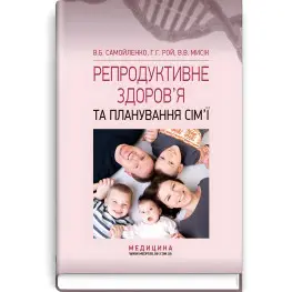 Репродуктивное здоровье и планирование семьи: учебник (ВУЗ I-III г. а.) / В.Б. Самойленко, Г.Г. Рой, В.В. Мысик; под ред. В.И. Литвиненко