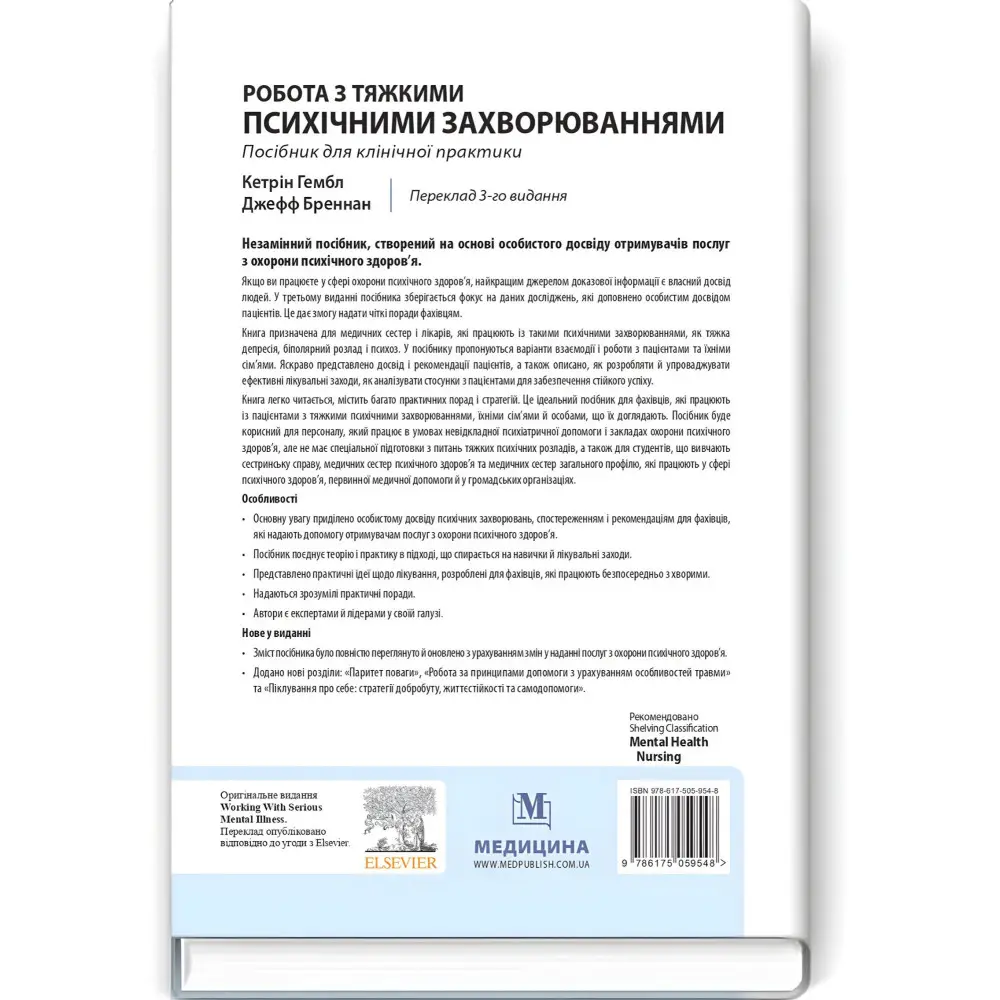 Робота з тяжкими психічними захворюваннями: посібник для клінічної практики: 3-є видання / Кетрін Гембл, Джефф Бреннан та ін. Робота з тяжкими психічними захворюваннями: посібник для клінічної практики: 3-є видання / Кетрін Гембл, Джефф Бреннан та ін.