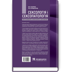 Сексология и сексопатология: учебник/Б.М. Ворник, Е.В. Кристалл. - 2-е издание