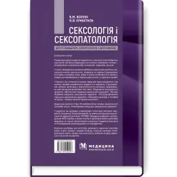 Сексология и сексопатология: учебник/Б.М. Ворник, Е.В. Кристалл. - 2-е издание