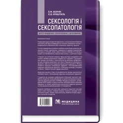  Сексологія і сексопатологія: підручник / Б.М. Ворнік, Є.В. Кришталь. — 2-е видання