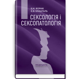 Сексология и сексопатология: учебник/Б.М. Ворник, Е.В. Кристалл. - 2-е издание