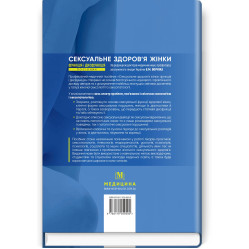  Сексуальне здоров’я жінки: функція і дисфункція: посібник / Б.М. Ворнік, Т.Ф. Татарчук, О.В. Грищенко та ін.