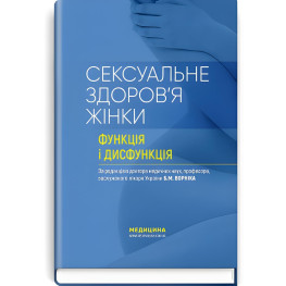  Сексуальне здоров’я жінки: функція і дисфункція: посібник / Б.М. Ворнік, Т.Ф. Татарчук, О.В. Грищенко та ін.