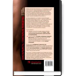 Сексуальність і сексуальна поведінка. Б.М. Ворнік, О.А. Голоцван, О.А. Дмитренко Сексуальність і сексуальна поведінка. Б.М. Ворнік, О.А. Голоцван, О.А. Дмитренко