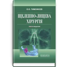  Щелепно-лицева хірургія: підручник / О.О. Тимофєєв. — 3-є видання