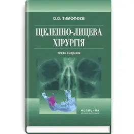  Щелепно-лицева хірургія: підручник / О.О. Тимофєєв. — 3-є видання