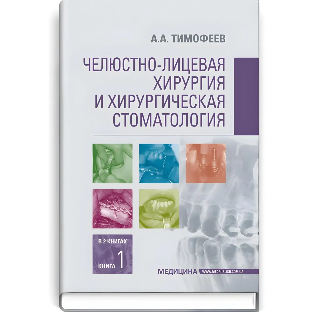 Челюстно-лицевая хирургия и хирургическая стоматология: в 2 книгах. Книга 1: учебник / А.А. Тимофеев Челюстно-лицевая хирургия и хирургическая стоматология: в 2 книгах. Книга 1: учебник / А.А. Тимофеев
