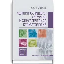  Челюстно-лицевая хирургия и хирургическая стоматология: в 2 книгах. Книга 1: учебник / А.А. Тимофеев