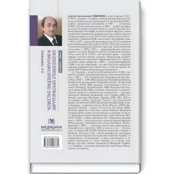 Челюстно-лицевая хирургия и хирургическая стоматология: в 2 книгах. Книга 2: учебник / А.А. Тимофеев Челюстно-лицевая хирургия и хирургическая стоматология: в 2 книгах. Книга 2: учебник / А.А. Тимофеев