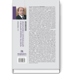 Щелепно-лицьова хірургія та хірургічна стоматологія: у 2 книгах. Книга 2: підручник/А.А. Тимофєєв