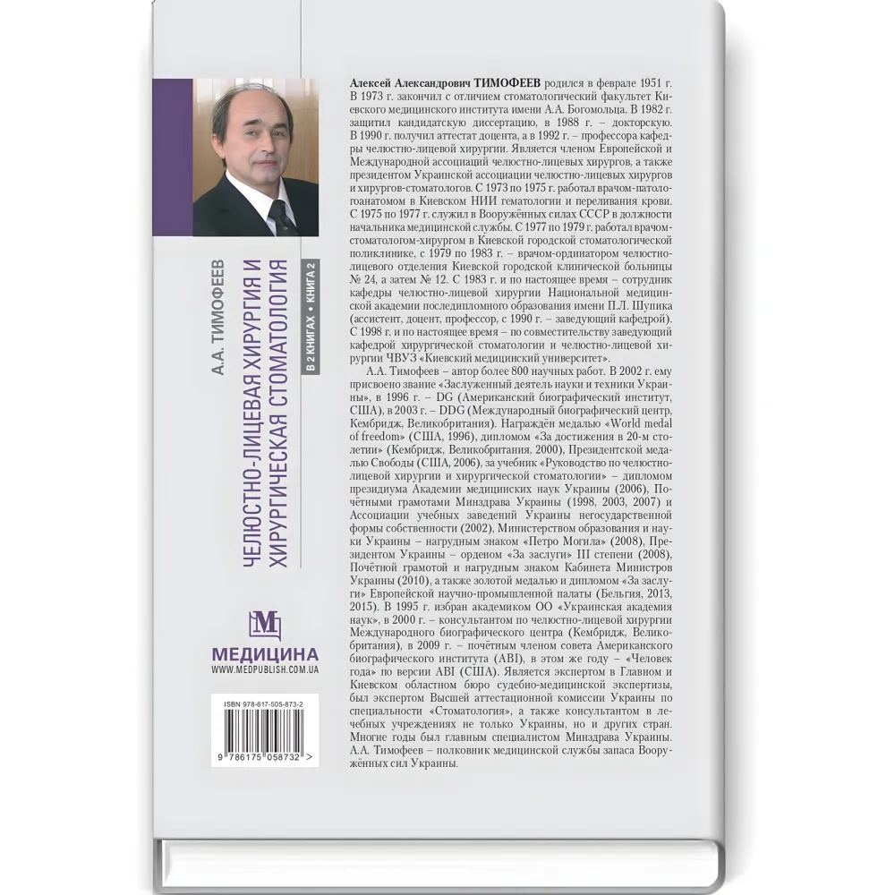 Щелепно-лицьова хірургія та хірургічна стоматологія: у 2 книгах. Книга 2: підручник/А.А. Тимофєєв Щелепно-лицьова хірургія та хірургічна стоматологія: у 2 книгах. Книга 2: підручник/А.А. Тимофєєв