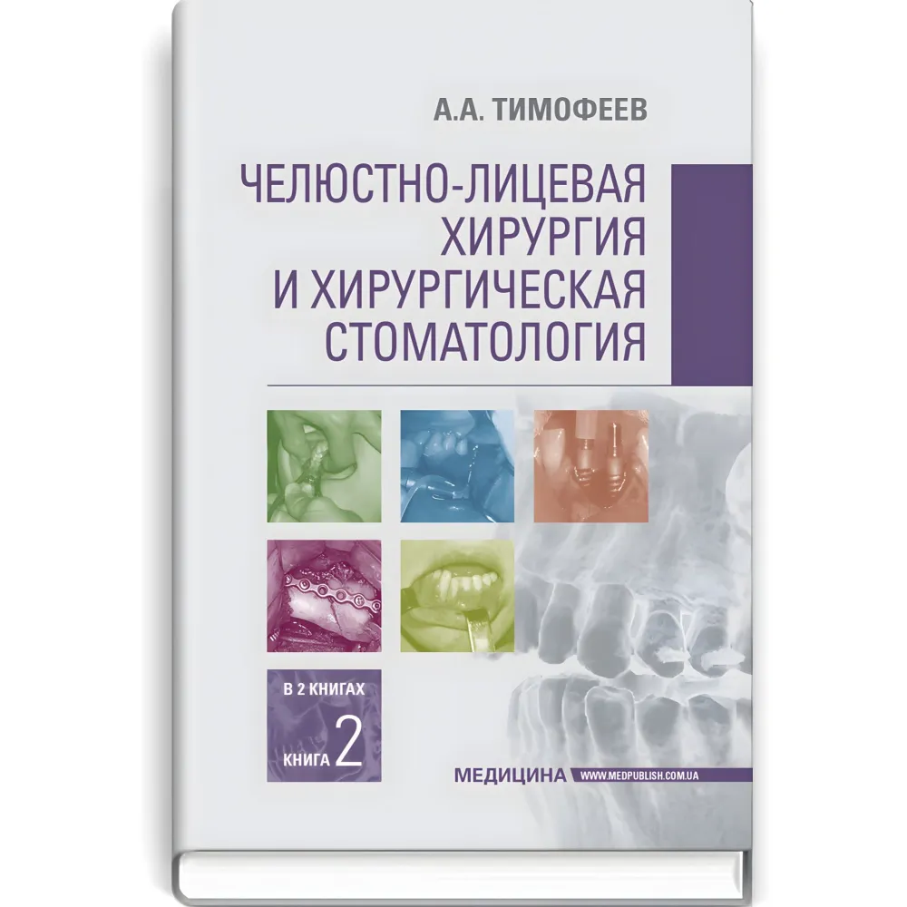 Щелепно-лицьова хірургія та хірургічна стоматологія: у 2 книгах. Книга 2: підручник/А.А. Тимофєєв Щелепно-лицьова хірургія та хірургічна стоматологія: у 2 книгах. Книга 2: підручник/А.А. Тимофєєв