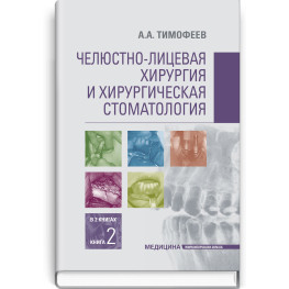  Челюстно-лицевая хирургия и хирургическая стоматология: в 2 книгах. Книга 2: учебник / А.А. Тимофеев