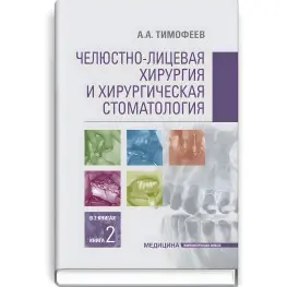  Челюстно-лицевая хирургия и хирургическая стоматология: в 2 книгах. Книга 2: учебник / А.А. Тимофеев