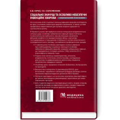  Соціально значущі та особливо небезпечні інфекційні хвороби: навчальний посібник / К.В. Юрко, Г.О. Соломенник