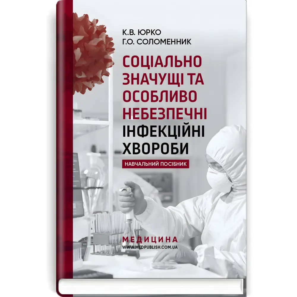 Соціально значущі та особливо небезпечні інфекційні хвороби: навчальний посібник / К.В. Юрко, Г.О. Соломенник Соціально значущі та особливо небезпечні інфекційні хвороби: навчальний посібник / К.В. Юрко, Г.О. Соломенник