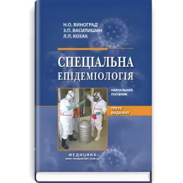  Спеціальна епідеміологія: навчальний посібник / Н.О. Виноград, З.П. Василишин, Л.П. Козак. — 3-є видання