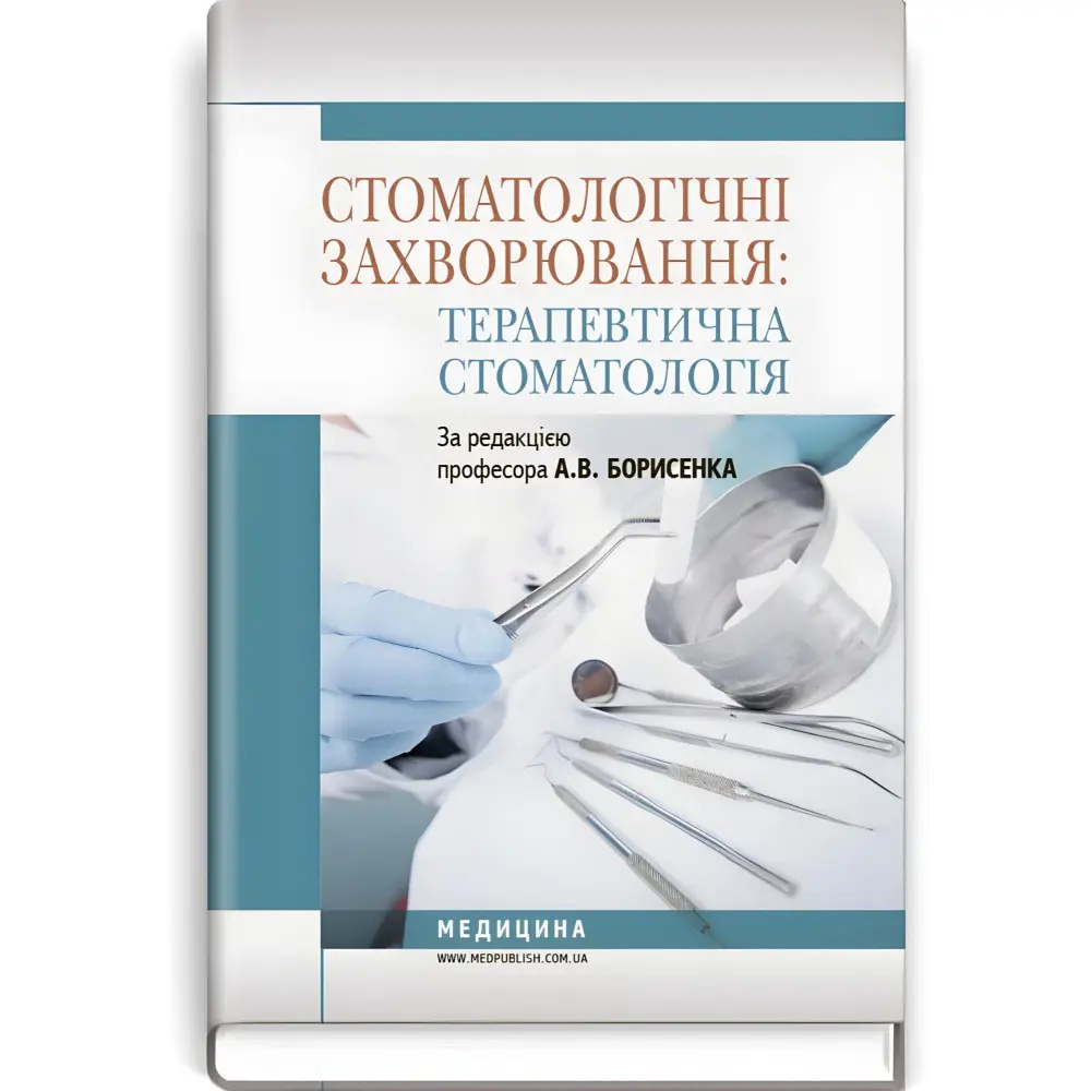 Стоматологічні захворювання: терапевтична стоматологія: підручник (ВНЗ І—ІІІ р. а.) / А.В. Борисенко, М.Ю. Антоненко, Л.В. Линовицька та ін.; за ред. А.В. Борисенка Стоматологічні захворювання: терапевтична стоматологія: підручник (ВНЗ І—ІІІ р. а.) / А.В. Борисенко, М.Ю. Антоненко, Л.В. Линовицька та ін.; за ред. А.В. Борисенка