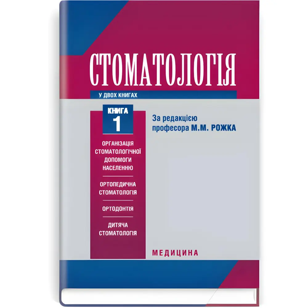 Стоматологія: у 2 книгах. — Книга 1: підручник (ВНЗ ІІІ—IV р. а.) / М.М. Рожко, З.Б. Попович, В.Д. Куроєдова та ін.; за ред. М.М. Рожка Стоматологія: у 2 книгах. — Книга 1: підручник (ВНЗ ІІІ—IV р. а.) / М.М. Рожко, З.Б. Попович, В.Д. Куроєдова та ін.; за ред. М.М. Рожка
