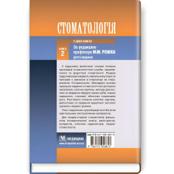  Стоматологія: у 2 книгах. — Книга 2: підручник (ВНЗ ІІІ—IV р. а.) / М.М. Рожко, І.І. Кириленко, О.Г. Денисенко та ін.; за ред. М.М. Рожка. — 2-е вид.