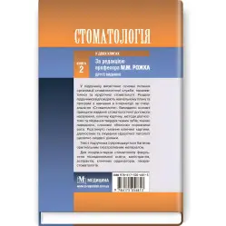Стоматологія: у 2 книгах. — Книга 2: підручник (ВНЗ ІІІ—IV р. а.) / М.М. Рожко, І.І. Кириленко, О.Г. Денисенко та ін.; за ред. М.М. Рожка. — 2-е вид. Стоматологія: у 2 книгах. — Книга 2: підручник (ВНЗ ІІІ—IV р. а.) / М.М. Рожко, І.І. Кириленко, О.Г. Денисенко та ін.; за ред. М.М. Рожка. — 2-е вид.
