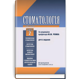  Стоматологія: у 2 книгах. — Книга 2: підручник (ВНЗ ІІІ—IV р. а.) / М.М. Рожко, І.І. Кириленко, О.Г. Денисенко та ін.; за ред. М.М. Рожка. — 2-е вид.