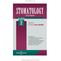  Stomatology: in 2 books. — Book 2: textbook (IV a. l.) / M.M. Rozhko, I.I. Kyrylenko, O.H. Denysenko et al.; edited by M.M. Rozhko