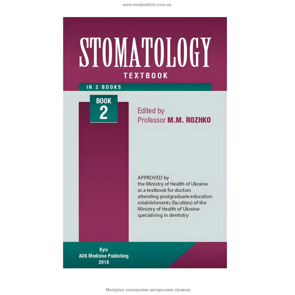 Stomatology: in 2 books. — Book 2: textbook (IV a. l.) / M.M. Rozhko, I.I. Kyrylenko, O.H. Denysenko et al.; edited by M.M. Rozhko Stomatology: in 2 books. — Book 2: textbook (IV a. l.) / M.M. Rozhko, I.I. Kyrylenko, O.H. Denysenko et al.; edited by M.M. Rozhko