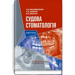  Судова стоматологія: підручник / Б.В. Михайличенко, А.М. Біляков, В.В. Франчук