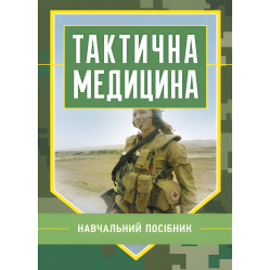 Тактична медицина. М. Ляпа, Володимир Шищук, Сергій Редько Тактична медицина. М. Ляпа, Володимир Шищук, Сергій Редько